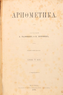 Малинин, А., Буренин, К. Арифметика. 13-е изд. М.: Издание книгопродавца Салаева, 1879. 230 