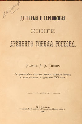 [Редкое издание по истории города Ростова ] Дозорные и переписные книги древнего города 