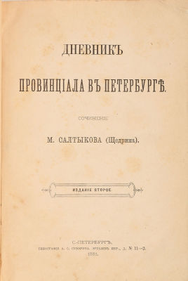 [Прижизненное издание] Салтыков-Щедрин, М. Дневник провинциала в Петербурге. 2 -е изд. СПб.: 