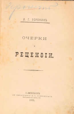 Воронин, И.Г. Очерки и рецензии. СПб.: Тип. Ф.С. Сущинского, 1881. [2], X, 334, 70, 94, [2] с. 