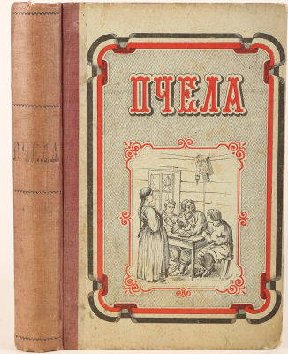 Пчела. Сборник народного чтения и для употребления при народном обучении / сост. Н. Щербина. 