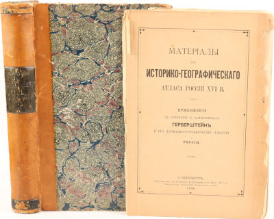 [Тираж 300 экз. С приложением атласа] Замысловский, Е. Герберштейн и его 
