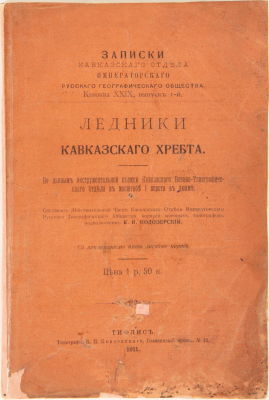 [Редкое Тифлисское издание] Подозерский, К.И. Ледники Кавказского Хребта. По данным 