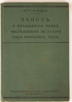 Гойхбарг, А.Г. Закон о расширении прав наследования по закону лиц женского пола и права 