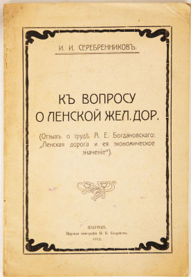 [Железная дорога. Иркутское издание]. Серебренников, И. К вопросу о Ленской железной дороги 