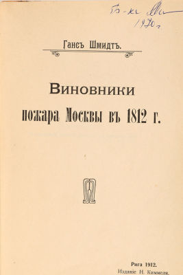 [Рижское издание] Шмид, Г. Виновники пожара Москвы в 1812 г. Рига: Издание Н. Киммеля, 1912. [8] 