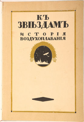 [Воздухоплавание. Редкость] Глаголев, Н. К звездам. История воздухоплавания. Книга первая. 2-е 