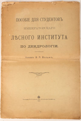 [Лесоводство] Вольф, Э.Л. Пособие для студентов Императорского Лесного Института по 