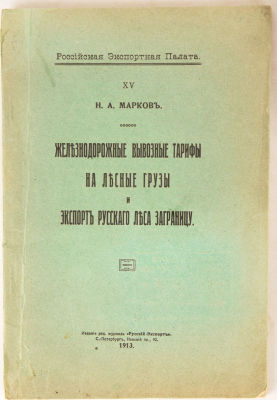 [Железная дорога]. Марков, Н. Железнодорожные вывозные тарифы на лесные грузы и экспорт 