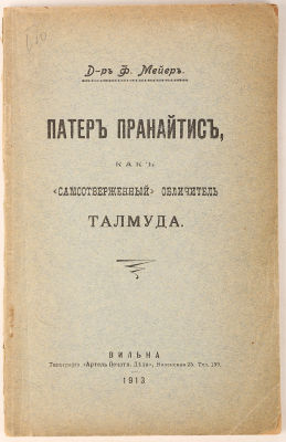 [Иудаика. Дело Бейлиса] Мейер, Ф. Патер Пранайтис, как &laquo;самоотверженный&raquo; обличитель Талмуда. 