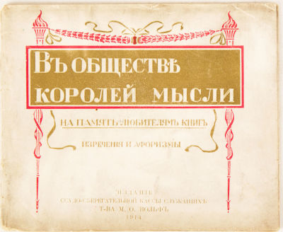 [Библиофильское издание. Первое издание]. В обществе королей мысли. На память любителям книг. 