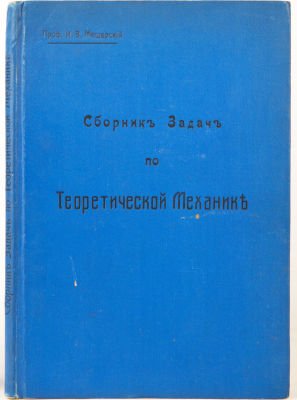 [Автограф автора, основоположника механики систем переменного состава]. Мещерский, И. Сборник 