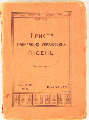 [Украиника] Триста лучших украинских песен. [Триста найкращих українських пісень; На укр. яз.]. 
