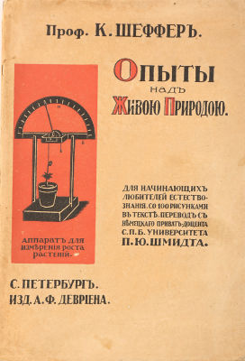 Шеффер , К. Опыты над живою природою. Руководство для начинающих любителей естествознания / 