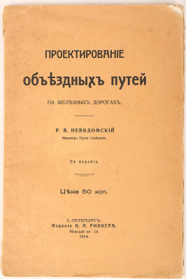 [Железная дорога] Невядомский, Р.В. Проектирование объездных путей на железных дорогах. 2-е 