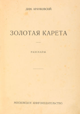 [Редкий сборник] Крачковский, Д. Золотая карета. Рассказы. М.: Типография &laquo;Земля&raquo;, [1914]. 236 