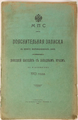 [Железная дорога. Редкость] Пояснительная записка к проекту железнодорожных линий, соединяющих 