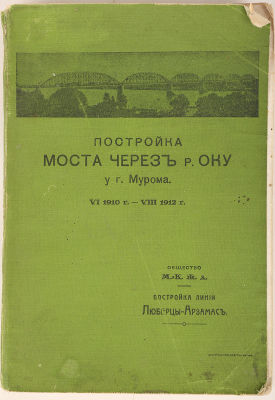 [Железная дорога. Автограф автора] Эндиминов, А. Постройка моста через р. Оку на 255 версте 