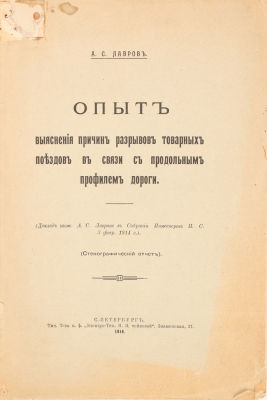 [Железная дорога. Автограф автора] Лавров, А.С. Опыты выяснения причин разрывов товарных 