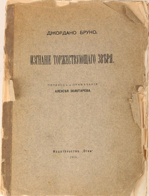 Брун, Дж. Изгнание торжествующего зверя / пер. и прим. А. Золотарева. СПб.: Огни, 1914. [2] 