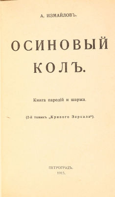 Измайлов, А. Осиновый кол. Книга пародий и шаржа. (2-й томик &laquo;Кривого кривого зеркала&raquo;). Пг.: 
