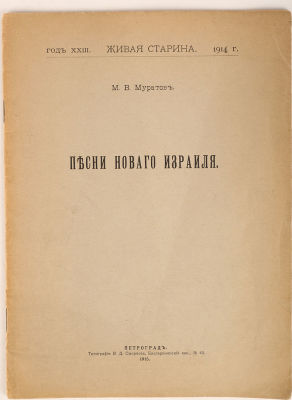 Муратов, М.В. Песни нового Израиля // Живая Старина, год XXIII. ПГ.: Типография В.Д. Смирнова, 1915.