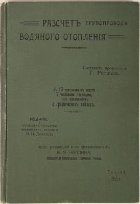 Рассчет трубопровода водяного отопления / сост. проф. Г.Ритшель при участии проф. К. Браббе; 