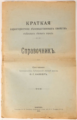 [Издано в Боброве. Лесоводство] Краткая характеристика лесоводственных свойств отдельных лесных 