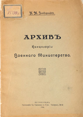 Затворницкий, Н.М. Архив канцелярии Военного Министерства. Пг.: Типография Гр. Скачкова, 1916. 8 