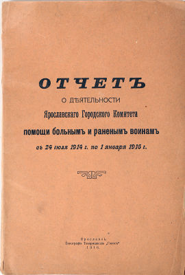 [Редкое ярославское издание]. Отчет о деятельности Ярославского Городского Комитета помощи 