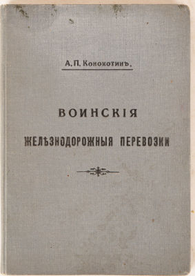 [Железная дорога] Конокотин, А. Воинские железнодорожные перевозки. Пг.: Типо-Литография С.К. 
