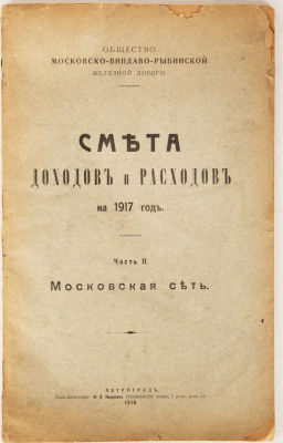 [Железная дорога]. Общество Московско-Виндаво-Рыбинской железной дороги. Смета доходов и 