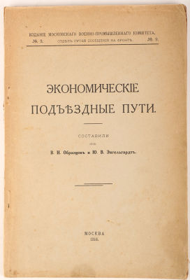 [Железная дорога] Экономические подъездные пути / сост. инж. В.Н. Образцов и Ю.В. Энгельгардт. 