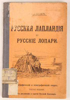 Львов, В. Русская Лапландия и русские лопари. Географический и этнографический очерк. С 