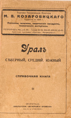 [Большая карта Урала. Железнодорожные маршруты] Доброхотов, Ф.П. Урал северный, средний, южный 