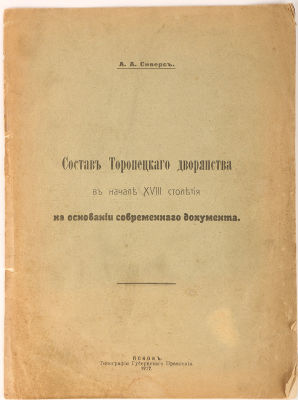 [Редкое псковское издание] Сиверс, А.А. Состав Торопецкого дворянства в начале XVIII столетия 