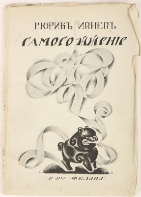 Ивнев, Р. Самосожжение. Книга стихов 1912-1916 гг. / обл. Н. Альтмана.
Пг.: Книгоиздательство 