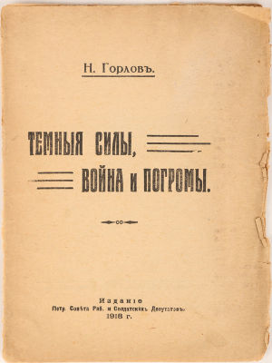 [Иудаика. Редкость] Горлов, Н. Темные силы, война и погромы. Пг.: Издание Петр. Совета Раб. И 