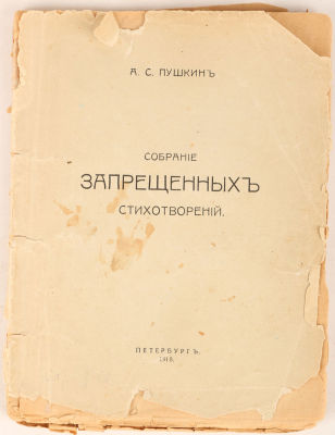 Пушкин, А. Собрание запрещенных стихотворений. Пб.: [Скл. изд. &laquo;Социалист&raquo;], 1918. 105 с. 15х11 
