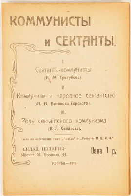 Коммунисты и сектанты. I. Сектанты-коммунисты. (И. М. Трегубова). II. Коммунизм и народное 