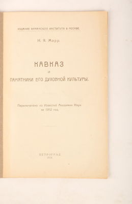 Марр, Н.Я. Кавказ и памятники его духовной культуры. Перепечатано из Известий Академии Наук за 
