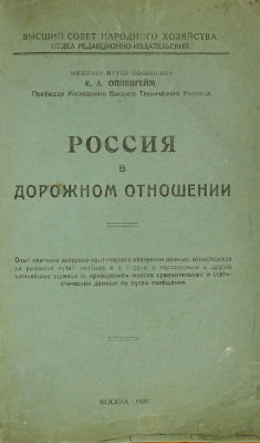 [Железные дороги, водные пути]. Оппенгейм, К. Россия в дорожном отношении. Опыт краткого 