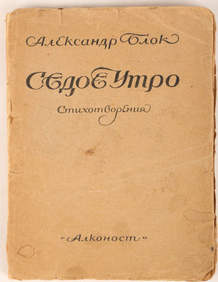 Блок, А. Седое утро. Стихотворения. Пб.: Алконост, 1920. 104 с. 16 х 12 см. В шрифтовой 