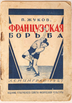 Жуков, П. Французская борьба. Финская школа. Л.: Издание Губернского Совета Физической культуры 