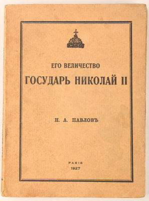Павлов, Н.А. Его Величество государь Николай II. Париж: Imprimerie d'art voltaire, 1927. 160 с. 