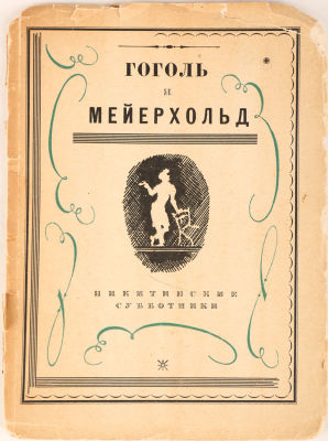 [Запрещенное издание. Обложка по эскизу и под руководством С. Телингатера]. Гоголь и 