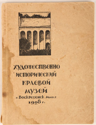 Государственный художественно-исторический краевой музей. В г. Воскресенске, Московской губ. 