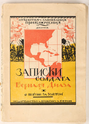Егоров, Д.Н. Записки солдата Берналя Диаза. I. В погоне за золотом / худ. В.Н. Талепоровский. 