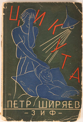 Ширяев, П. Цикута / обл. худ. Р. Усова. 2-е изд. М.; Л.: Земля и Фабрика, 1928. 1. 74, [2] с. 21 