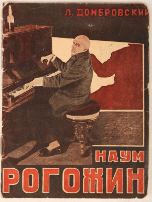 Домбровский, Л. Наум Рогожин. М.; Л.: Кинопечать, 1928. 16 с. 16,5 х 12,5 см. В 